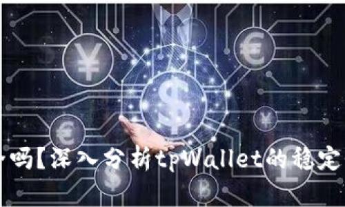 tpWallet安全吗？深入分析tpWallet的稳定性与未来发展