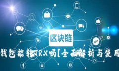 小狐钱包能转TRX吗？全面解析与使用指南