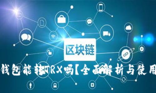 小狐钱包能转TRX吗？全面解析与使用指南