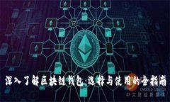 深入了解区块链钱包：选