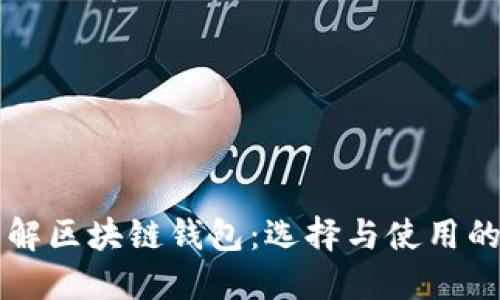 深入了解区块链钱包：选择与使用的全指南