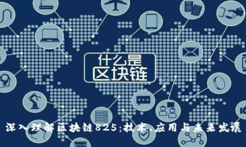 深入理解区块链825：技术、应用与未来发展