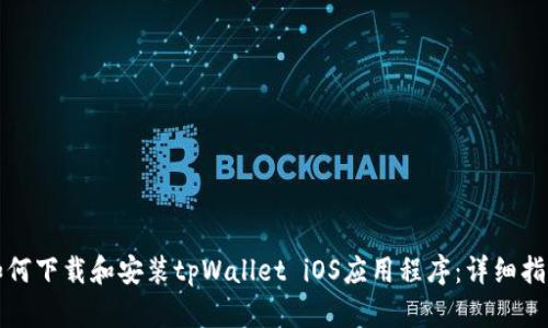 如何下载和安装tpWallet iOS应用程序：详细指南