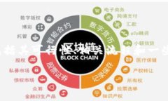 提示：本文将详细探讨关于“以太坊转到比特币