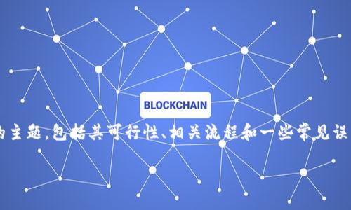 提示:本文将详细探讨关于“以太坊转到比特币钱包地址”的主题,包括其可行性、相关流程和一些常见误区,并解答多个相关问题,以帮助读者更好地理解这一话题。
以太坊转账至比特币钱包地址的安全性与注意事项