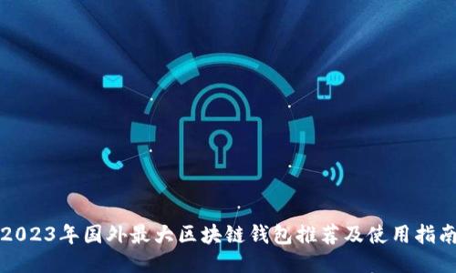 2023年国外最大区块链钱包推荐及使用指南