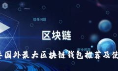 2023年国外最大区块链钱包