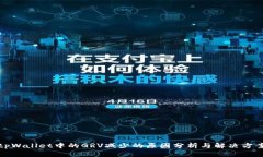 tpWallet中的GRV减少的原因分
