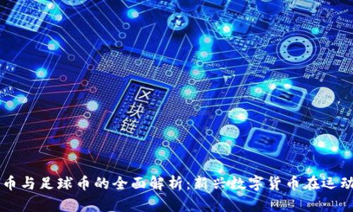 区块链体育币与足球币的全面解析：新兴数字货币在运动行业的应用