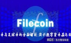 区块链体育币与足球币的全面解析：新兴数字货