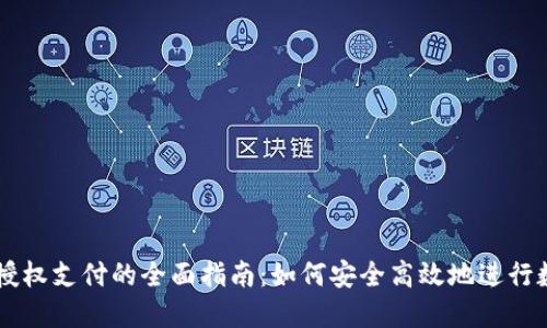 虚拟币钱包授权支付的全面指南：如何安全高效地进行数字货币交易