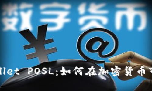 全面解析TPWallet POSL：如何在加密货币市场中获得优势