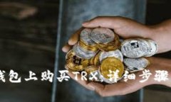 如何在BK钱包上购买TRX：详细步骤与注意事项