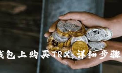 如何在BK钱包上购买TRX：详细步骤与注意事项