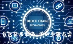 狗狗币钱包使用指南：详细步骤与实用技巧