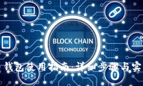 狗狗币钱包使用指南：详细步骤与实用技巧