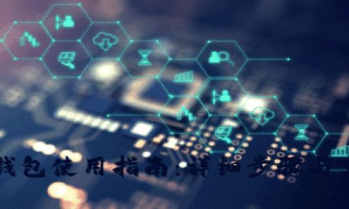 狗狗币钱包使用指南：详细步骤与实用技巧