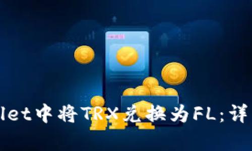 如何在tpWallet中将TRX兑换为FL：详细步骤与技巧