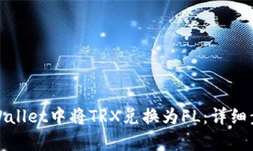 如何在tpWallet中将TRX兑换为FL：详细步骤与技巧