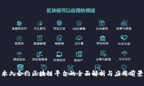 永久合约区块链平台的全面解析与应用前景