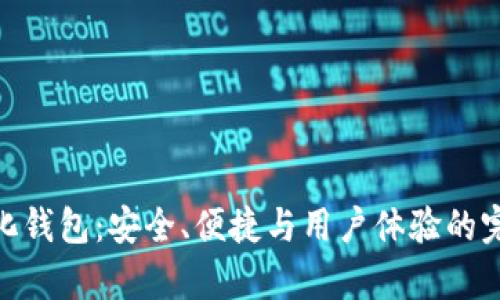 文章

tp中心化钱包：安全、便捷与用户体验的完美结合