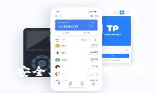 文章

tp中心化钱包：安全、便捷与用户体验的完美结合