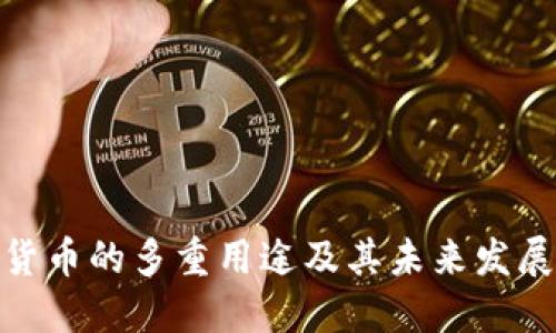 加密货币的多重用途及其未来发展趋势