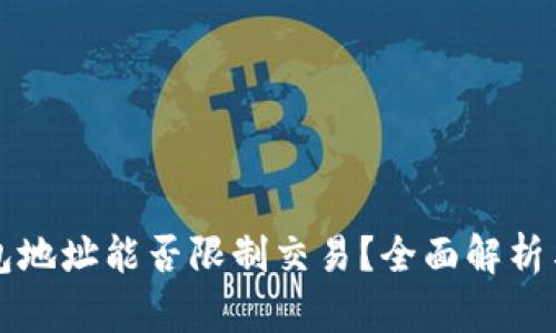 区块链钱包地址能否限制交易？全面解析与解决方案