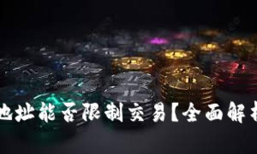 区块链钱包地址能否限制交易？全面解析与解决方案