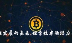 区块链发展的未来：探索技术的潜力与挑战
