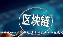 海外区块链游戏平台：未来游戏产业的颠覆者