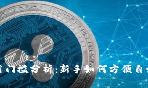 加密货币钱包使用门槛分析：新手如何方便自如地管理数字资产