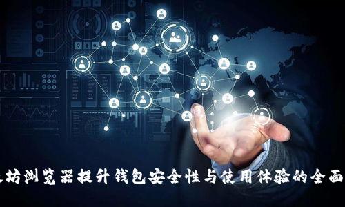 以太坊浏览器提升钱包安全性与使用体验的全面指南