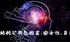 2023年最佳以太坊挖矿钱包推荐：安全性、易用性