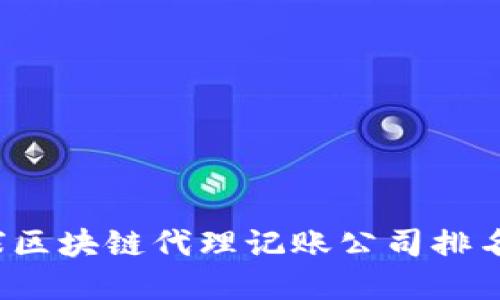 2023年全球区块链代理记账公司排名与选择指南
