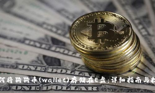 如何将狗狗币(wallet)存储在E盘：详细指南与技巧