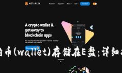 如何将狗狗币(wallet)存储在E盘：详细指南与技巧