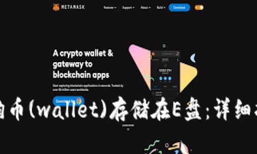 如何将狗狗币(wallet)存储在E盘：详细指南与技巧