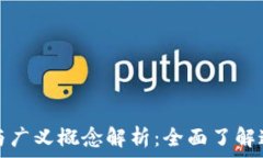   区块链的狭义与广义概念解析：全面了解这一颠