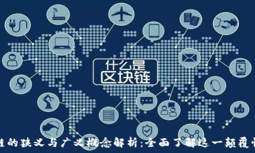  
区块链的狭义与广义概念解析：全面了解这一颠覆性技术