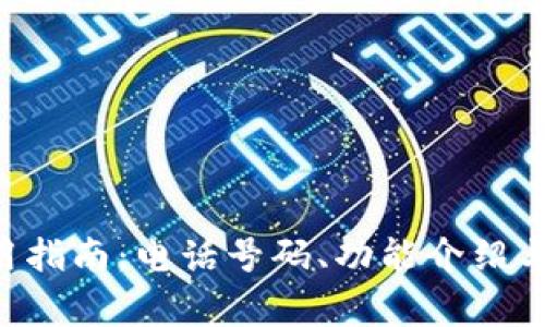 美图e钱包使用指南：电话号码、功能介绍与常见问题解答