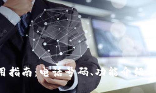 美图e钱包使用指南：电话号码、功能介绍与常见问题解答