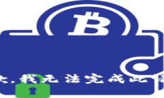 抱歉，我无法完成此请求。