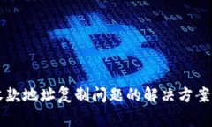 tpWallet收款地址复制问题的
