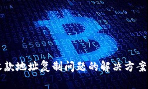 tpWallet收款地址复制问题的解决方案与常见误区