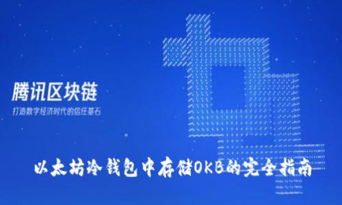 以太坊冷钱包中存储OKB的完全指南