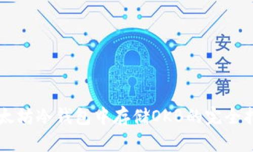 以太坊冷钱包中存储OKB的完全指南