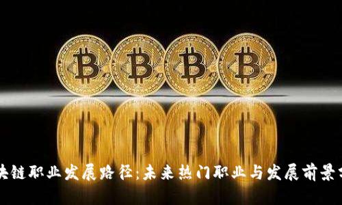 区块链职业发展路径：未来热门职业与发展前景分析