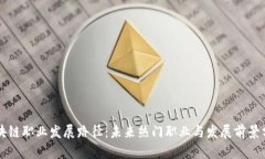 区块链职业发展路径：未来热门职业与发展前景