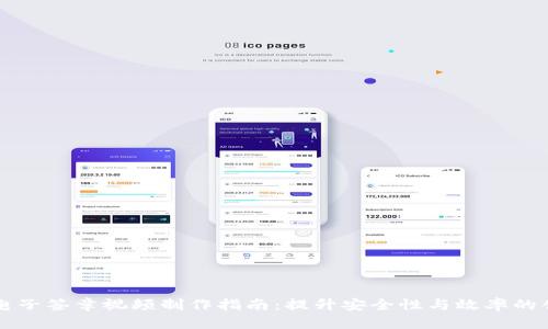 区块链电子签章视频制作指南：提升安全性与效率的创新方案